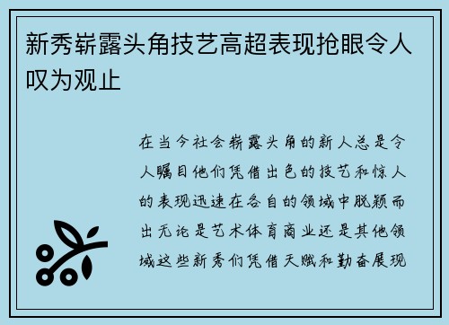 新秀崭露头角技艺高超表现抢眼令人叹为观止