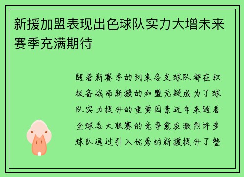 新援加盟表现出色球队实力大增未来赛季充满期待