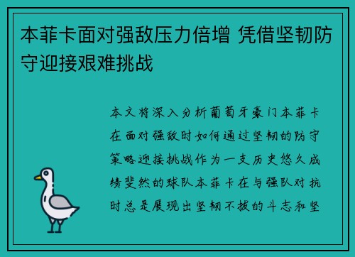 本菲卡面对强敌压力倍增 凭借坚韧防守迎接艰难挑战