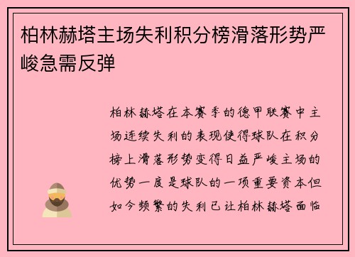 柏林赫塔主场失利积分榜滑落形势严峻急需反弹
