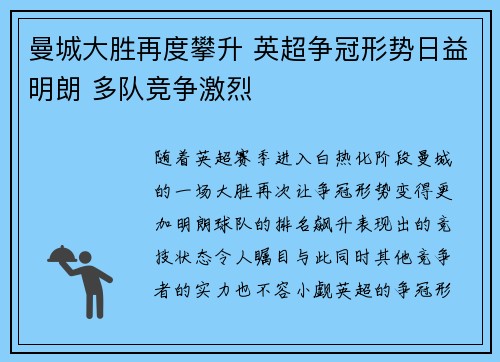 曼城大胜再度攀升 英超争冠形势日益明朗 多队竞争激烈