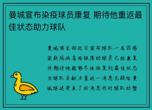 曼城宣布染疫球员康复 期待他重返最佳状态助力球队
