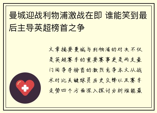 曼城迎战利物浦激战在即 谁能笑到最后主导英超榜首之争