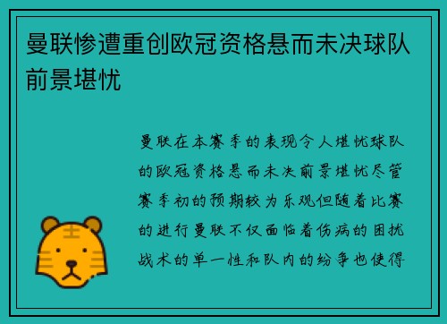 曼联惨遭重创欧冠资格悬而未决球队前景堪忧
