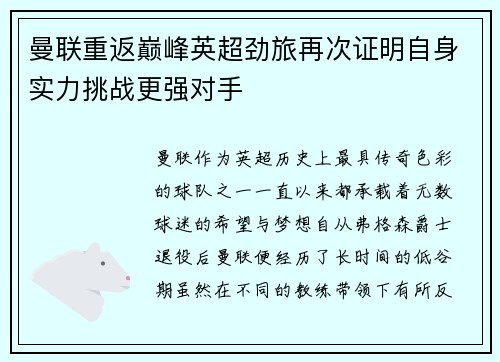 曼联重返巅峰英超劲旅再次证明自身实力挑战更强对手