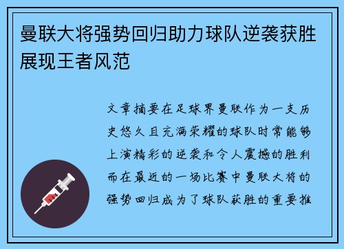 曼联大将强势回归助力球队逆袭获胜展现王者风范