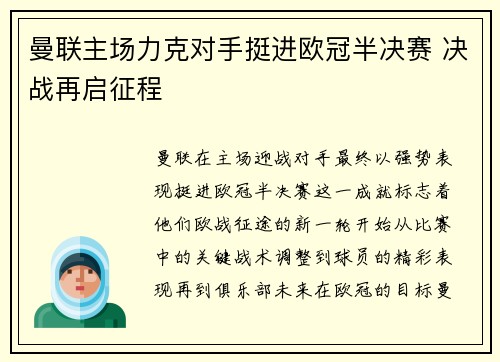 曼联主场力克对手挺进欧冠半决赛 决战再启征程