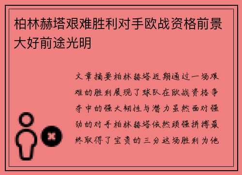 柏林赫塔艰难胜利对手欧战资格前景大好前途光明