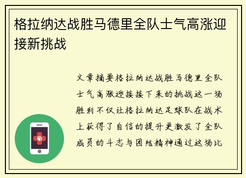 格拉纳达战胜马德里全队士气高涨迎接新挑战