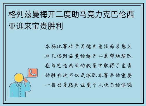 格列兹曼梅开二度助马竞力克巴伦西亚迎来宝贵胜利