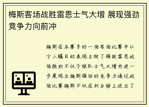 梅斯客场战胜雷恩士气大增 展现强劲竞争力向前冲