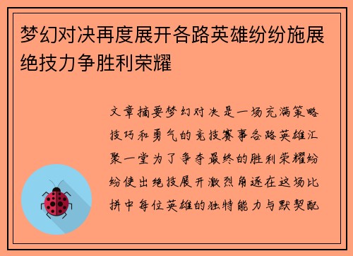 梦幻对决再度展开各路英雄纷纷施展绝技力争胜利荣耀