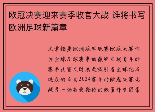 欧冠决赛迎来赛季收官大战 谁将书写欧洲足球新篇章
