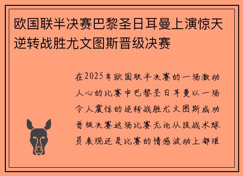 欧国联半决赛巴黎圣日耳曼上演惊天逆转战胜尤文图斯晋级决赛