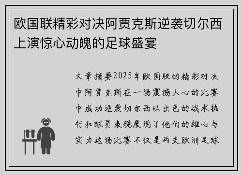 欧国联精彩对决阿贾克斯逆袭切尔西上演惊心动魄的足球盛宴