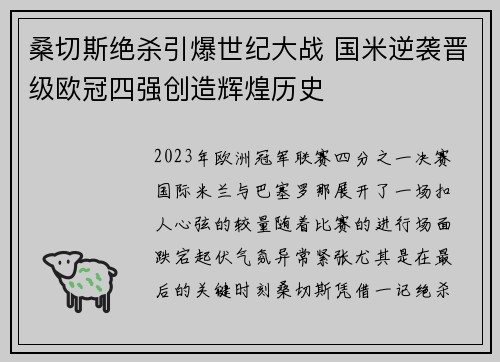 桑切斯绝杀引爆世纪大战 国米逆袭晋级欧冠四强创造辉煌历史