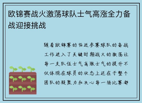 欧锦赛战火激荡球队士气高涨全力备战迎接挑战