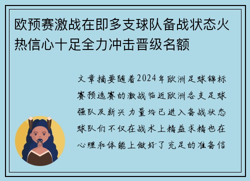欧预赛激战在即多支球队备战状态火热信心十足全力冲击晋级名额