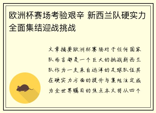 欧洲杯赛场考验艰辛 新西兰队硬实力全面集结迎战挑战