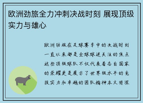 欧洲劲旅全力冲刺决战时刻 展现顶级实力与雄心
