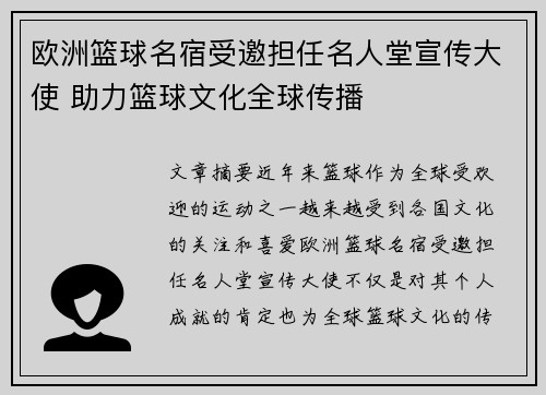 欧洲篮球名宿受邀担任名人堂宣传大使 助力篮球文化全球传播