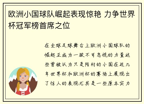 欧洲小国球队崛起表现惊艳 力争世界杯冠军榜首席之位