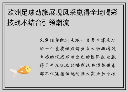 欧洲足球劲旅展现风采赢得全场喝彩技战术结合引领潮流