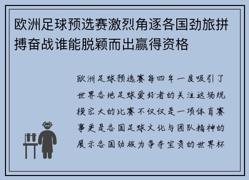 欧洲足球预选赛激烈角逐各国劲旅拼搏奋战谁能脱颖而出赢得资格