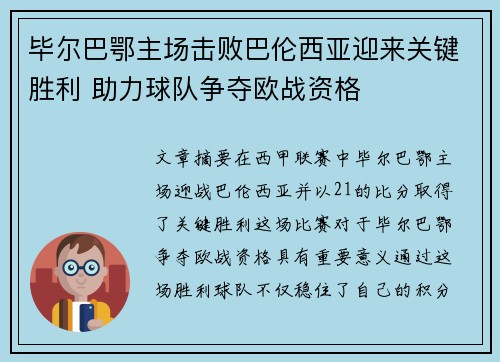 毕尔巴鄂主场击败巴伦西亚迎来关键胜利 助力球队争夺欧战资格