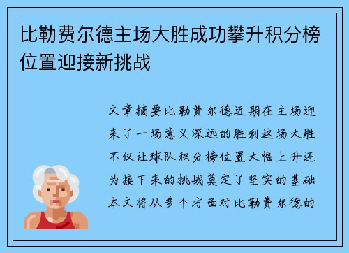 比勒费尔德主场大胜成功攀升积分榜位置迎接新挑战