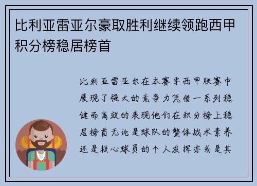 比利亚雷亚尔豪取胜利继续领跑西甲积分榜稳居榜首