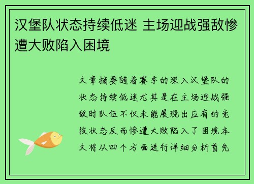 汉堡队状态持续低迷 主场迎战强敌惨遭大败陷入困境