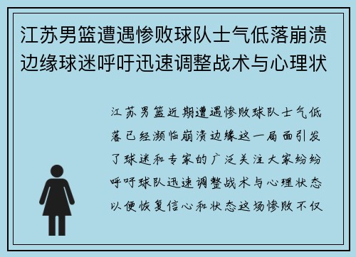 江苏男篮遭遇惨败球队士气低落崩溃边缘球迷呼吁迅速调整战术与心理状态