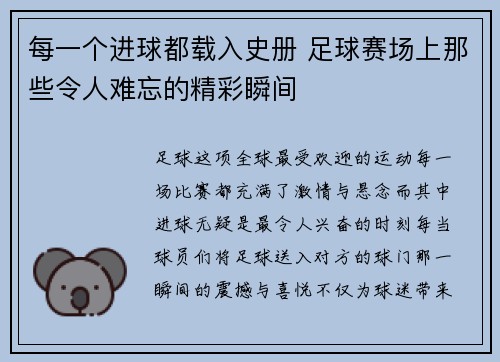 每一个进球都载入史册 足球赛场上那些令人难忘的精彩瞬间