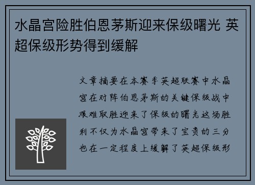 水晶宫险胜伯恩茅斯迎来保级曙光 英超保级形势得到缓解