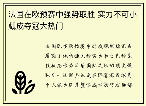法国在欧预赛中强势取胜 实力不可小觑成夺冠大热门