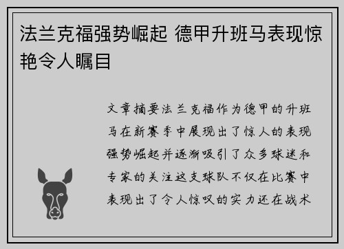 法兰克福强势崛起 德甲升班马表现惊艳令人瞩目
