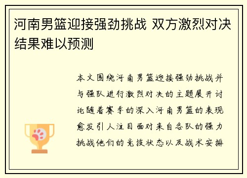 河南男篮迎接强劲挑战 双方激烈对决结果难以预测