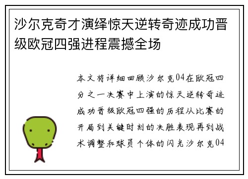 沙尔克奇才演绎惊天逆转奇迹成功晋级欧冠四强进程震撼全场