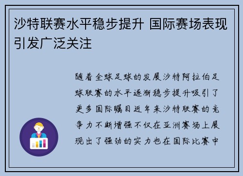 沙特联赛水平稳步提升 国际赛场表现引发广泛关注
