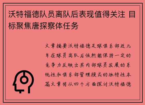 沃特福德队员离队后表现值得关注 目标聚焦唐探察体任务