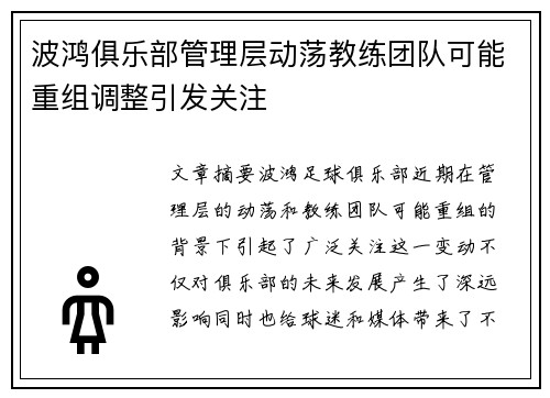 波鸿俱乐部管理层动荡教练团队可能重组调整引发关注