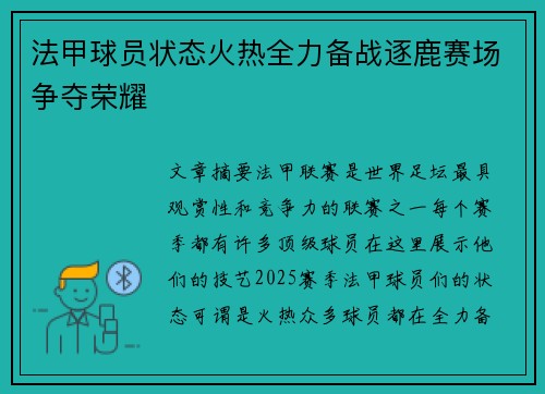 法甲球员状态火热全力备战逐鹿赛场争夺荣耀