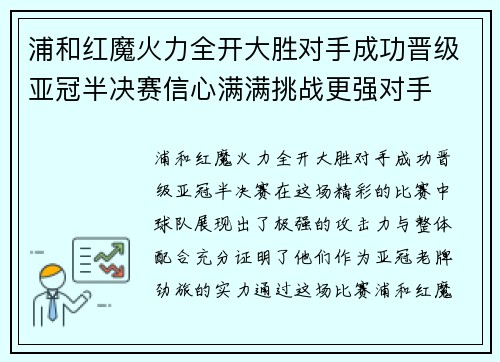 浦和红魔火力全开大胜对手成功晋级亚冠半决赛信心满满挑战更强对手