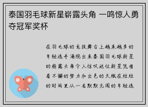 泰国羽毛球新星崭露头角 一鸣惊人勇夺冠军奖杯