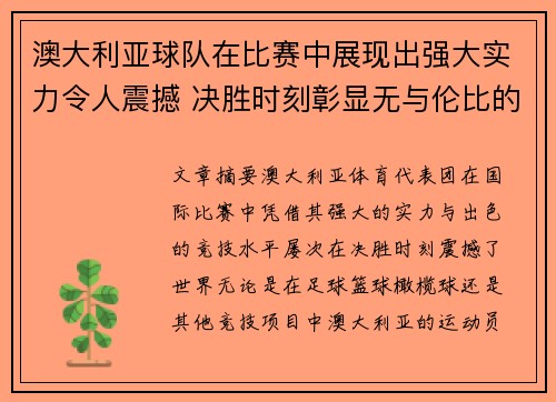 澳大利亚球队在比赛中展现出强大实力令人震撼 决胜时刻彰显无与伦比的竞技水平