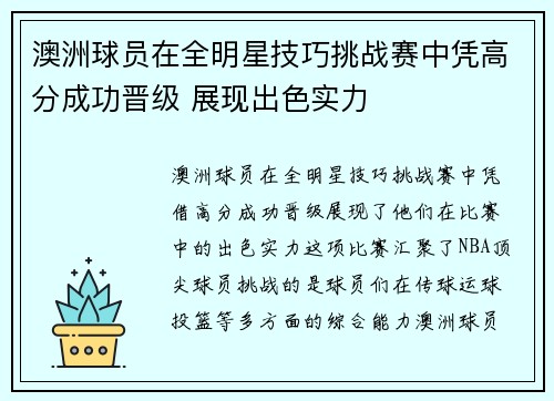 澳洲球员在全明星技巧挑战赛中凭高分成功晋级 展现出色实力