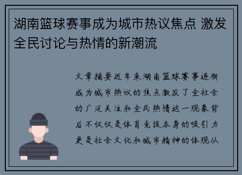 湖南篮球赛事成为城市热议焦点 激发全民讨论与热情的新潮流