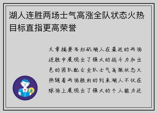 湖人连胜两场士气高涨全队状态火热目标直指更高荣誉