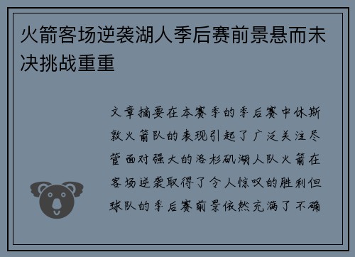 火箭客场逆袭湖人季后赛前景悬而未决挑战重重